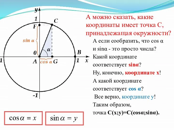 А можно сказать, какие координаты имеет точка C, принадлежащая окружности? А если