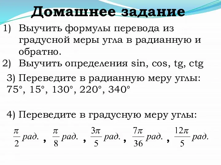 Домашнее задание Выучить формулы перевода из градусной меры угла в радианную и