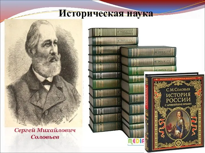 Историческая наука Сергей Михайлович Соловьев С.М. Соловьев-профессор, декан историко-филологического факультета, ректор Московского