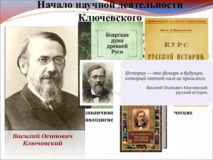 Начало научной деятельности Ключевского Василий Осипович Ключевский Ученик С. М. Соловьева В.О.