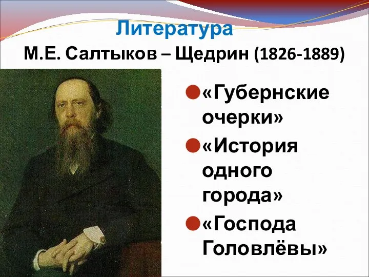 «Губернские очерки» «История одного города» «Господа Головлёвы» М.Е. Салтыков – Щедрин (1826-1889) Литература