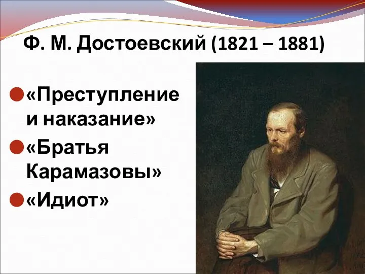 Ф. М. Достоевский (1821 – 1881) «Преступление и наказание» «Братья Карамазовы» «Идиот»