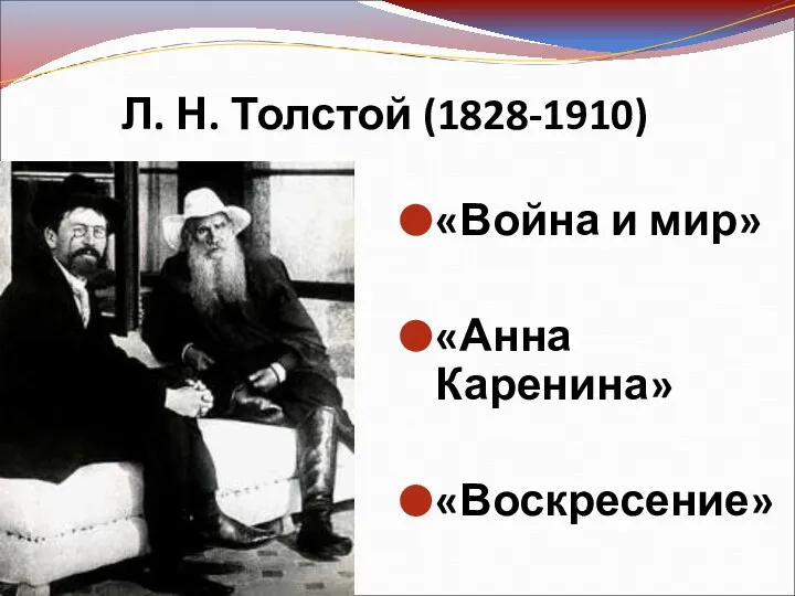 Л. Н. Толстой (1828-1910) «Война и мир» «Анна Каренина» «Воскресение»