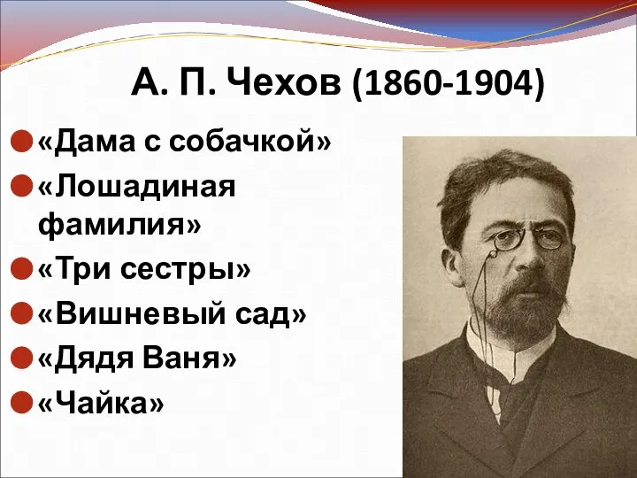 А. П. Чехов (1860-1904) «Дама с собачкой» «Лошадиная фамилия» «Три сестры» «Вишневый сад» «Дядя Ваня» «Чайка»