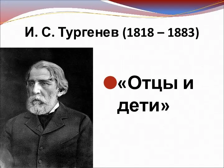 «Отцы и дети» И. С. Тургенев (1818 – 1883)