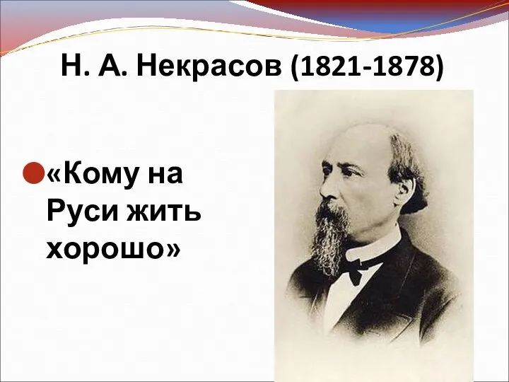 Н. А. Некрасов (1821-1878) «Кому на Руси жить хорошо»