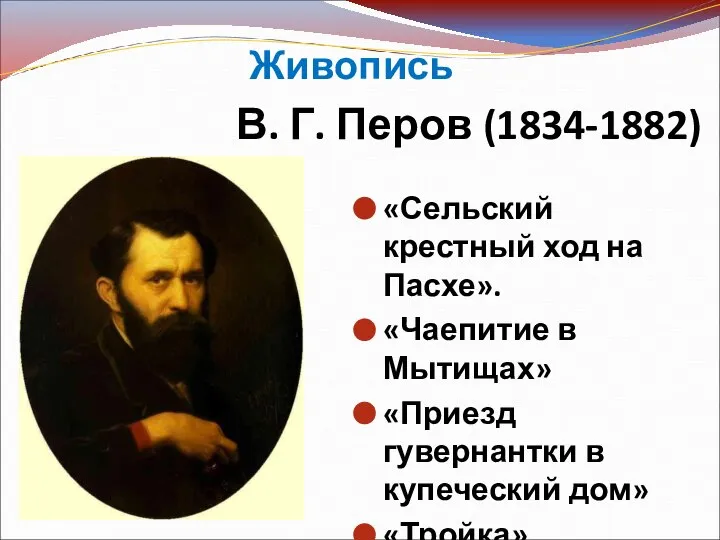 В. Г. Перов (1834-1882) «Сельский крестный ход на Пасхе». «Чаепитие в Мытищах»