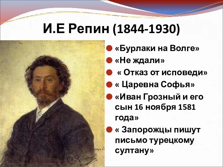 «Бурлаки на Волге» «Не ждали» « Отказ от исповеди» « Царевна Софья»