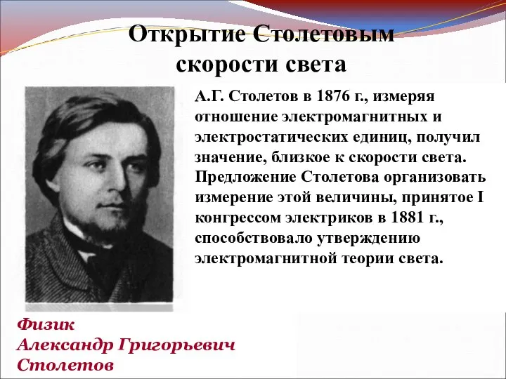 Открытие Столетовым скорости света А.Г. Столетов в 1876 г., измеряя отношение электромагнитных