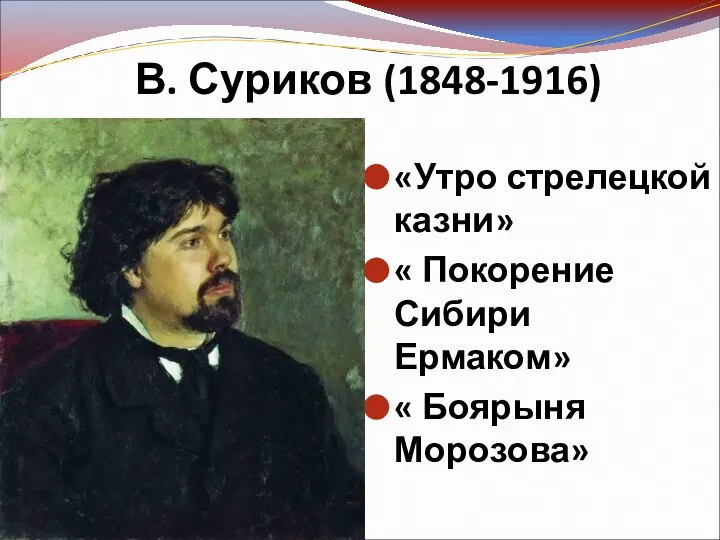 «Утро стрелецкой казни» « Покорение Сибири Ермаком» « Боярыня Морозова» В. Суриков (1848-1916)