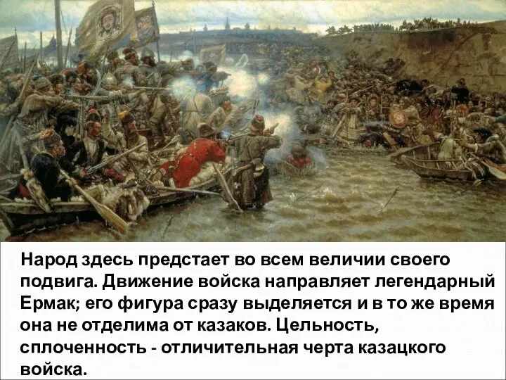 Народ здесь предстает во всем величии своего подвига. Движение войска направляет легендарный