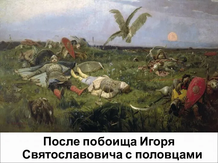 После побоища Игоря Святославовича с половцами