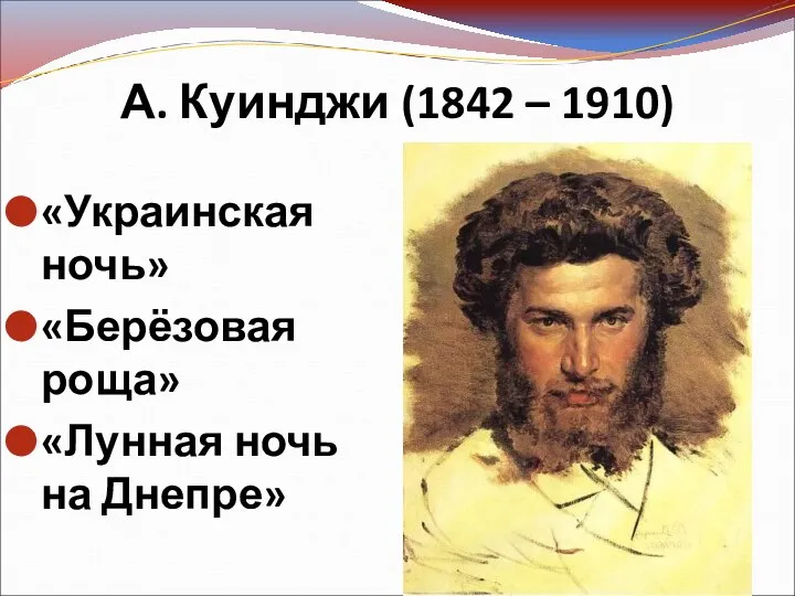 А. Куинджи (1842 – 1910) «Украинская ночь» «Берёзовая роща» «Лунная ночь на Днепре»