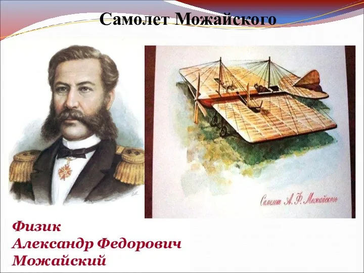 Самолет Можайского В 1881 г. морской офицер А.Ф.Можайский сконструировал первый в мире