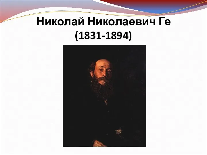 Николай Николаевич Ге (1831-1894)