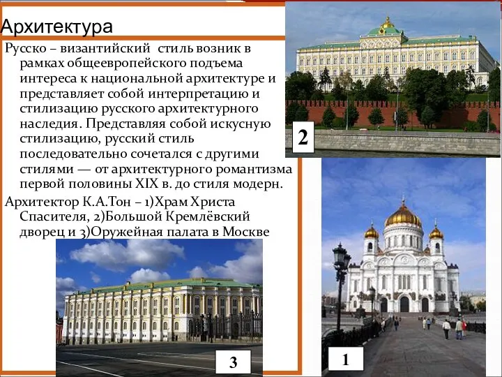 Русско – византийский стиль возник в рамках общеевропейского подъема интереса к национальной