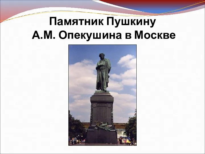 Памятник Пушкину А.М. Опекушина в Москве