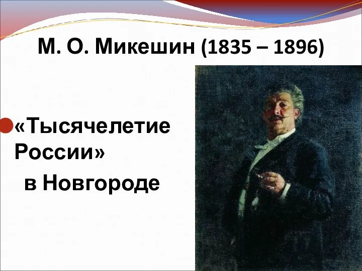 М. О. Микешин (1835 – 1896) «Тысячелетие России» в Новгороде