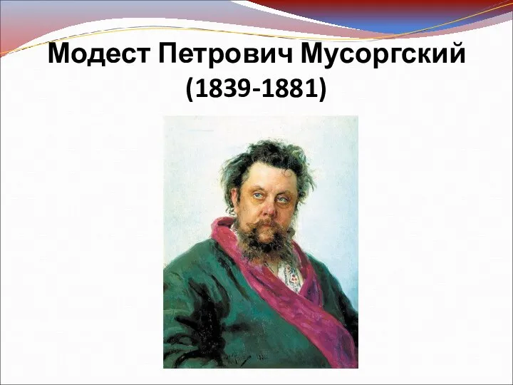 Модест Петрович Мусоргский (1839-1881)