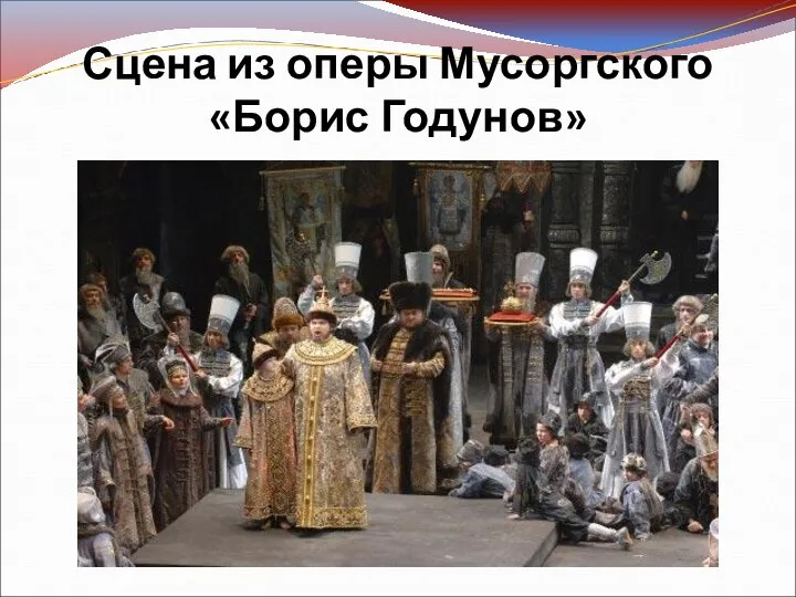 Сцена из оперы Мусоргского «Борис Годунов»