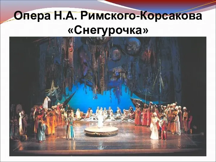 Опера Н.А. Римского-Корсакова «Снегурочка»