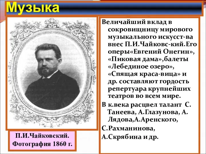 Величайший вклад в сокровищницу мирового музыкального искусст-ва внес П.И.Чайковс-кий.Его оперы«Евгений Онегин»,«Пиковая дама»,балеты