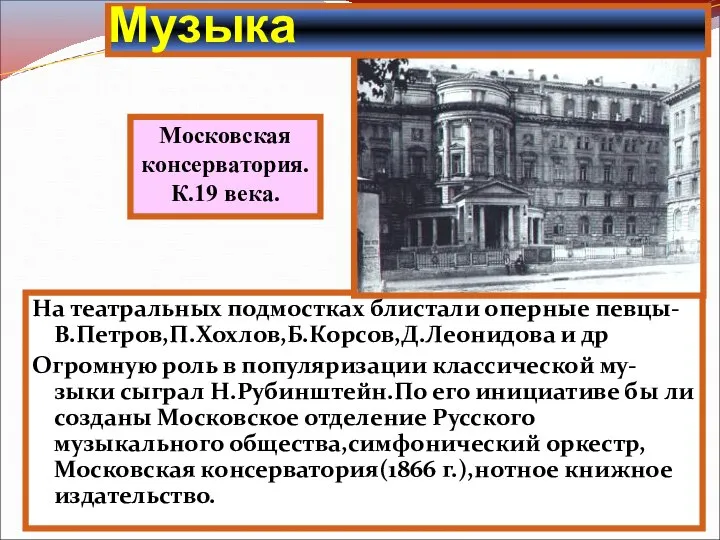 На театральных подмостках блистали оперные певцы-В.Петров,П.Хохлов,Б.Корсов,Д.Леонидова и др Огромную роль в популяризации