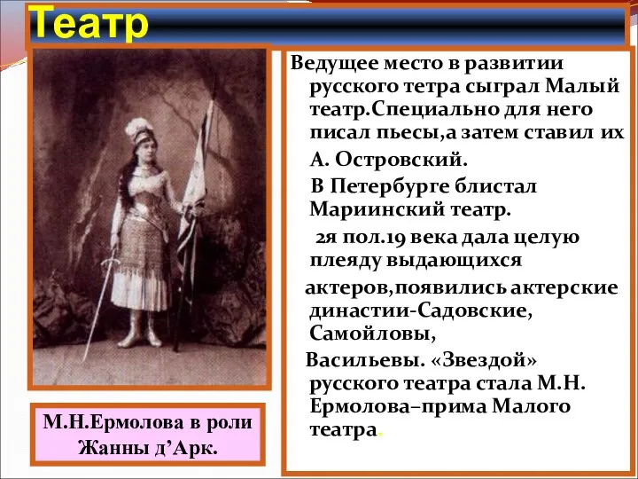 Ведущее место в развитии русского тетра сыграл Малый театр.Специально для него писал