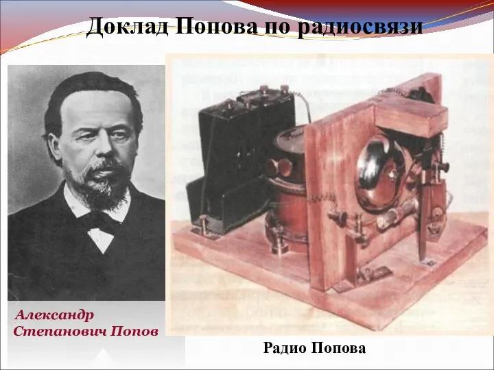 Доклад Попова по радиосвязи Александр Степанович Попов Профессор А.С. Попов разработал генератор