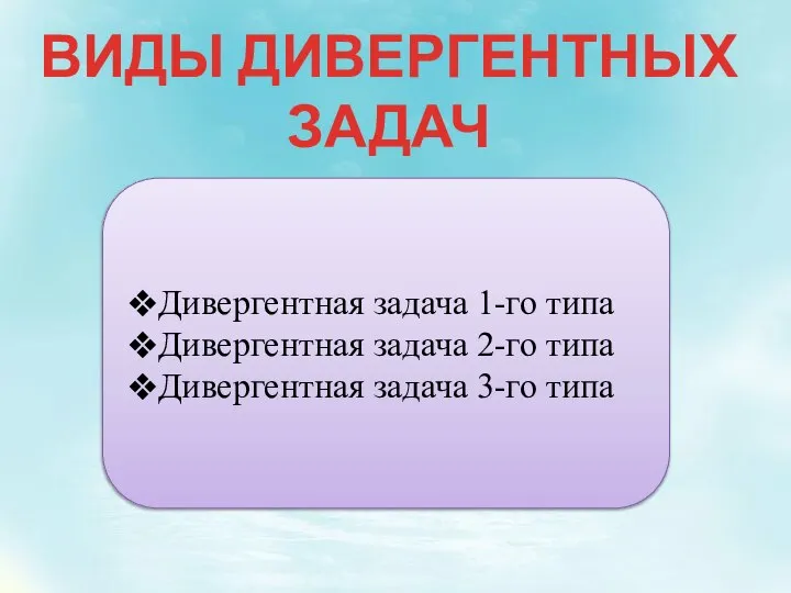 ВИДЫ ДИВЕРГЕНТНЫХ ЗАДАЧ Дивергентная задача 1-го типа Дивергентная задача 2-го типа Дивергентная задача 3-го типа