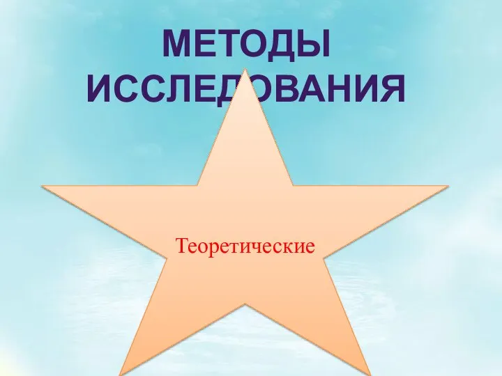 МЕТОДЫ ИССЛЕДОВАНИЯ Теоретические