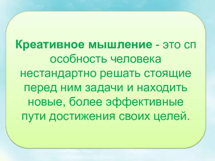 Креативное мышление - это способность человека нестандартно решать стоящие перед ним задачи