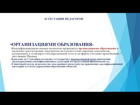 АТТЕСТАЦИЯ ПЕДАГОГОВ ОРГАНИЗАЦИЯМИ ОБРАЗОВАНИЯ: Квалификационная оценка педагогов проводится организациями образования и включает