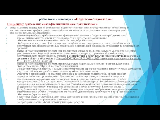 Очередному присвоению квалификационной категории подлежат: лица, имеющие высшее или послевузовское педагогическое или