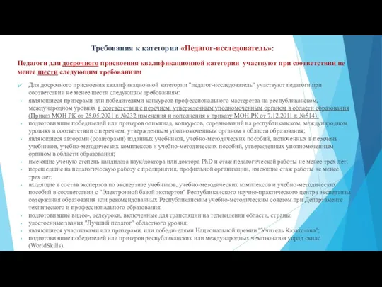 Педагоги для досрочного присвоения квалификационной категории участвуют при соответствии не менее шести