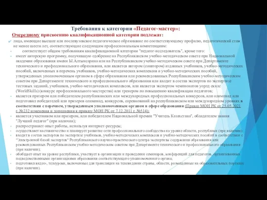 Очередному присвоению квалификационной категории подлежат: лица, имеющие высшее или послевузовское педагогическое образование