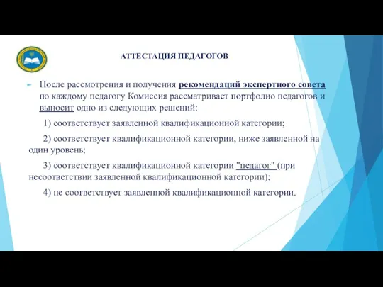 АТТЕСТАЦИЯ ПЕДАГОГОВ После рассмотрения и получения рекомендаций экспертного совета по каждому педагогу