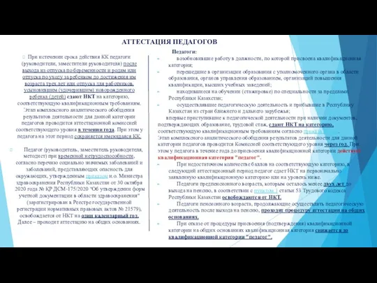 АТТЕСТАЦИЯ ПЕДАГОГОВ Педагоги: возобновившие работу в должности, по которой присвоена квалификационная категория;