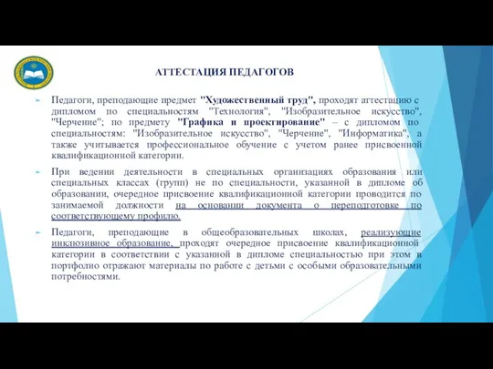 АТТЕСТАЦИЯ ПЕДАГОГОВ Педагоги, преподающие предмет "Художественный труд", проходят аттестацию с дипломом по