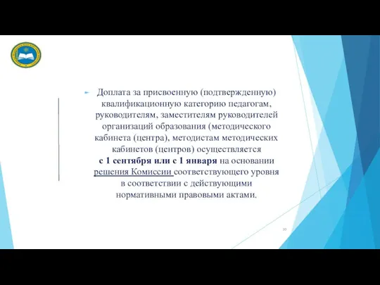 Доплата за присвоенную (подтвержденную) квалификационную категорию педагогам, руководителям, заместителям руководителей организаций образования