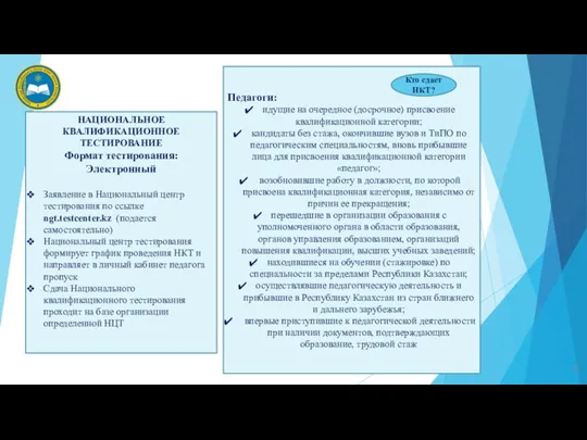 НАЦИОНАЛЬНОЕ КВАЛИФИКАЦИОННОЕ ТЕСТИРОВАНИЕ Формат тестирования: Электронный Заявление в Национальный центр тестирования по