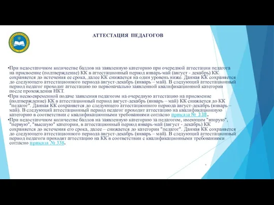 При недостаточном количестве баллов на заявленную категорию при очередной аттестации педагога на