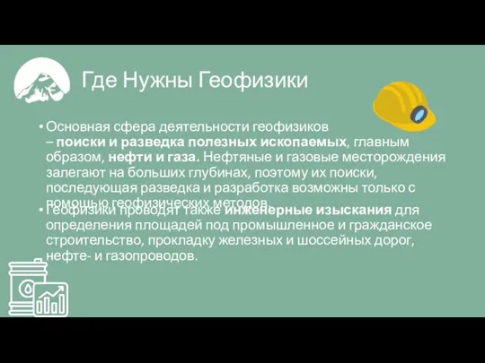 Где Нужны Геофизики Основная сфера деятельности геофизиков – поиски и разведка полезных