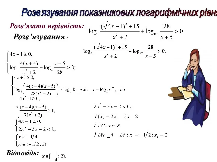 Розв'язування показникових логарифмічних рівняння: Відповідь: Розв’язування : Розв’язати нерівність: