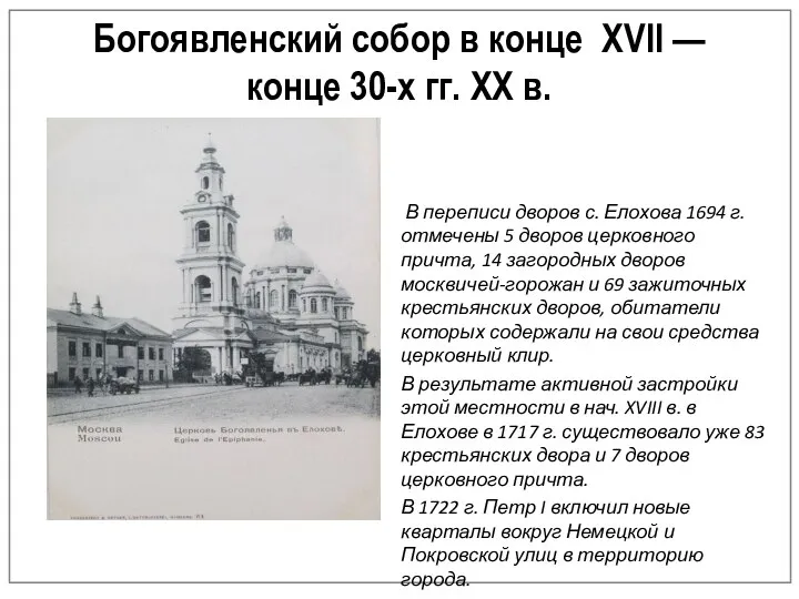 Богоявленский собор в конце XVII — конце 30-х гг. XX в. В