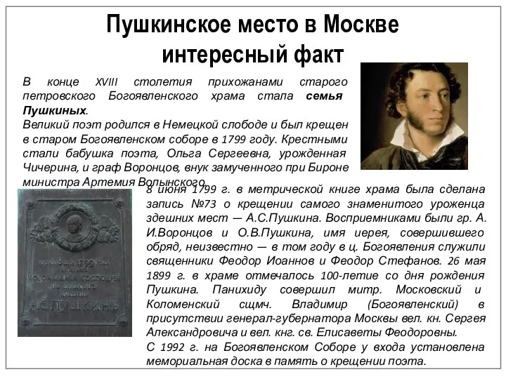 Пушкинское место в Москве интересный факт В конце XVIII столетия прихожанами старого