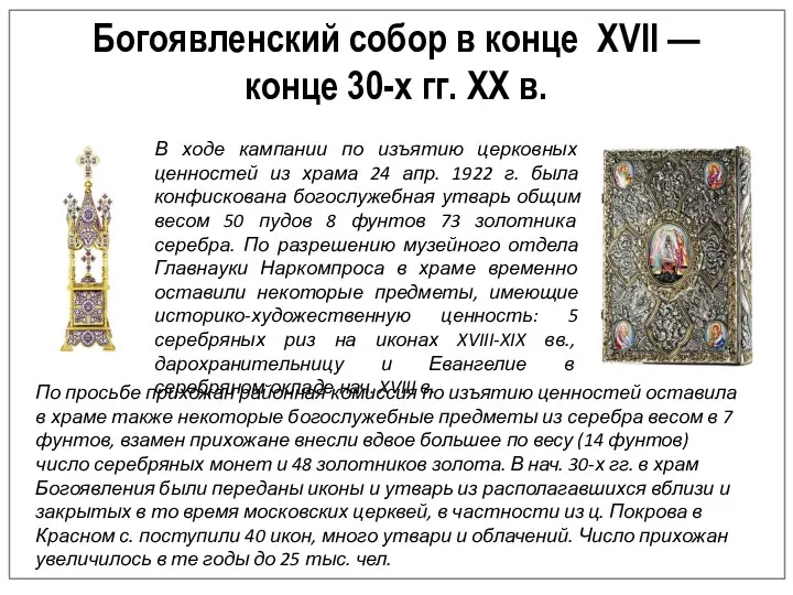 Богоявленский собор в конце XVII — конце 30-х гг. XX в. По