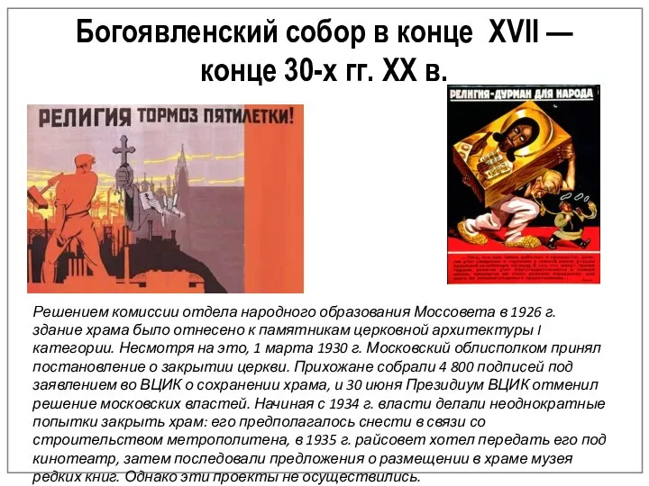 Богоявленский собор в конце XVII — конце 30-х гг. XX в. Решением