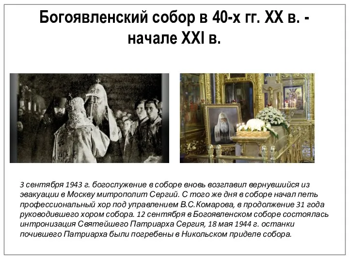 Богоявленский собор в 40-х гг. XX в. - начале XXI в. 3