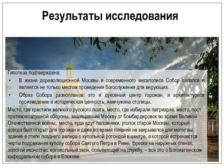 Результаты исследования Гипотеза подтверждена: В жизни дореволюционной Москвы и современного мегаполиса Собор